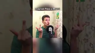 ПАРОДИИ НА ГОЛОСА - РИК И МОРТИ | смешные моменты