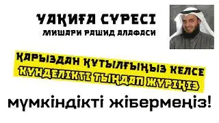 Уақиға сүресі қарыздан құтылғыңыз келсе....