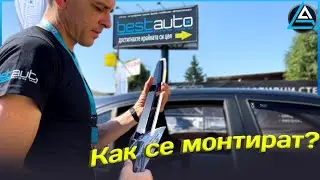 Монтиране на Ветробрани ХЕКО - Полша. Как правилно и лесно да монтираш Полски Ветробрани на НЕКО!