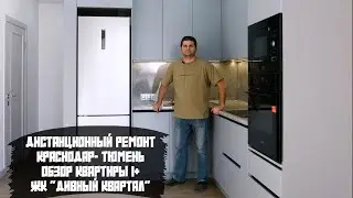 Обзор квартиры 1+ в ЖК  "Дивный квартал ".