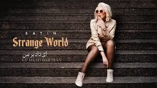 Satin - Ey Daad Bar Man (Official Visualizer) | ستین - ای داد بر من