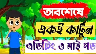 How to Make Cartoon Animation Video On Android PowerDirector Cartoon Editing Bangla Tutorial Video