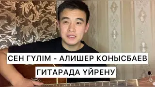 СЕН ГҮЛІМ АЛИШЕР КОНЫСБАЕВ ГИТАРАДА ҮЙРЕНУ АККОРД БАРРЭСІЗ ОРИГИНАЛ
