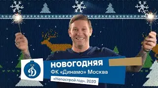 🎤🎄 ФК «Динамо» Москва — Новогодняя.mp3 | Динамо ТВ