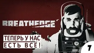 ГДЕ НАЙТИ КРАСКУ И СВИНЕЦ - #7 ПРОХОЖДЕНИЕ BREATHEDGE