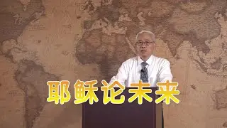 远志明牧师讲道 Yuan Zhiming Sermon 《耶稣论未来》一、不可逆转的大败坏；二、不可避免的大灾难；三、不可逃脱的大审判。什么是我们得救的确据？太25:31–46