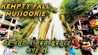 Kempty Fall Mussoorie ||यह मंसूरी में सबसे खूबसूरत जगह है| 😍💕|| Best Tourist Place In Mussoorie ❤❤