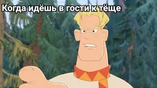 Алеша идёт к тёще в гости | Богатыри | мем