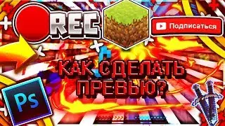 Как сделать превью в стиле Майнкрафт?!