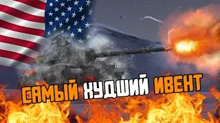 САМЫЙ ХУДШИЙ ИВЕНТ WOT BLITZ