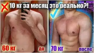 КАК НАБРАТЬ МЫШЕЧНУЮ МАССУ (Как Набрать Массу Худому Эктоморфу)