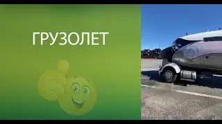 Грузолет