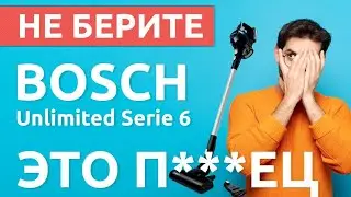 BOSCH Unlimited Serie 6 Вертикальный беспроводной пылесос . ПОЛНЫЙ ОБЗОР + ТЕСТ!