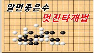 Baduk Life - In practice, this point makes the opponent bewildered.