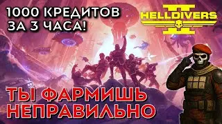 Ты фармишь неправильно! 1000 кредитов за 3 часа в Helldivers 2