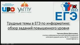 Трудные темы в ЕГЭ по информатике: обзор заданий повышенного уровня - Чипчина Е.Е. (2022.03.15)