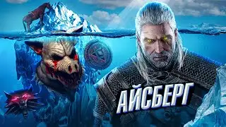 ВЕДЬМАК АЙСБЕРГ - Секреты, детали, отсылки, пасхалки и факты!