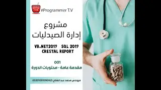 001- مقدمة عامة | تصميم برنامج ادارة الصيدليات  vb.net 2019 |