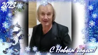 Поздравление с 2023г.