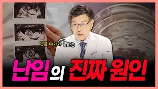 충격! 지금까지 다 틀렸습니다! 난임의 진짜 원인 밝혀졌다!