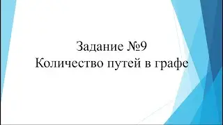 Задание 9 (ОГЭ информатика) "Количество путей в графе"