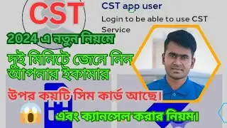 2024 এ নতুন নিয়মে ইকামার উপর কয়টি সিম কার্ড আছে সহজেই চেক করুন||How to CST app SIM card check 2024