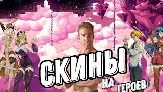 СКИНЫ НА OTHERWORLD LEGENDS👾👾👾
