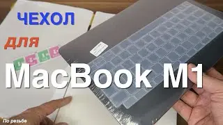 Защитный Чехол на MаcBook M1+ накладка на клавиатуру + заглушки портов c AliExpress!