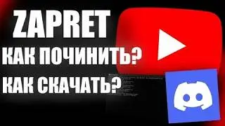 как скачать zapret discord (настраиваем и скачиваем)