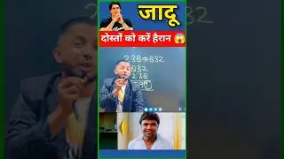 Maths Magic Trick | दोस्तों को करें हैरान😱 | गणित का जादू 🔥 #shorts #short #shortvideo #ytshort