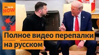 ❗️Zelensky, Trump, Vance in the Oval Office: Full Video of the Squabble in Russian