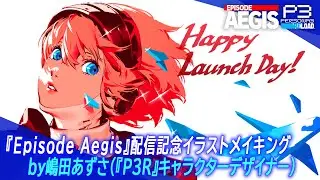 『Episode Aegis』配信記念イラストメイキング by 嶋田あずさ(『P3R』キャラクターデザイナー)
