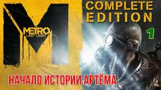 ☣️Metro Last Light Complete Edition☣️часть 1☣️начало истории Артёма ☣️