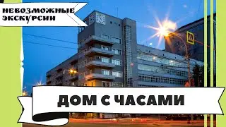 Невозможная экскурсия в Дом с часами