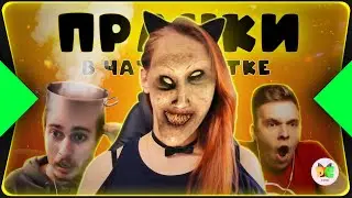 ПРАНК СТРИПТИЗОМ  /  ТИМА МАЦОНИ ИСПУГАЛСЯ / ПЕННИВАЙЗ СНОВА ПУГАЕТ ЛЮДЕЙ / ПРАНКИ В ЧАТ РУЛЕТКЕ #7
