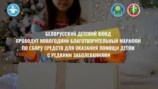 Белорусский детский фонд