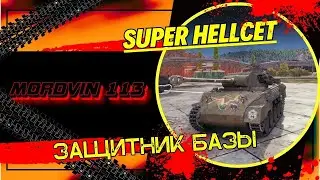 Super Hellcet против TS-5 ( Защитник базы!) #wot #миртанков #приколымиртанков #танки
