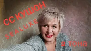 Обзор СС кушона SEALUXE Greenleaf 2 тона. Различие по тону.