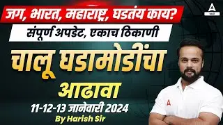 11, 12 & 13 Jan 2024 | Current Affairs In Marathi | Current Affairs Today Marathi | Adda247 Marathi