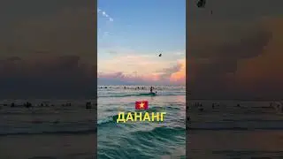 Одним субботним вечером 🇻🇳😊 #beach #music #travel #vlog #vietnam