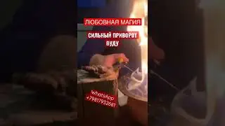 Сильный приворот Вуду. #Shorts #Shots #shortsvideo #lovespell