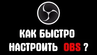 Самая быстрая настройка OBS - 2022 для записи рабочего стола