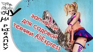 Запчасти для бензопил, мотокос - триммеров, мотоболоков на AliExpress.