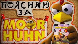 ПОЯСНЯЮ ЗА МОРХУХН 5 В 1 | MOORHUHN