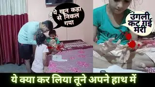 😱OMG रिचा की उनगली कट गइ | Yeh Keyse Ho Gya Blood Nikal Gya Itna Sara Prank | Prank On me