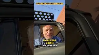 Лучше бы я вам не доверял.. 