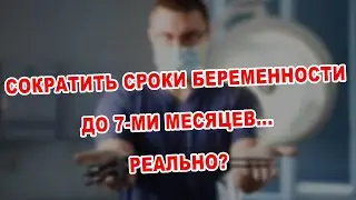Петиция о СОКРАЩЕНИИ СРОКОВ БЕРЕМЕННОСТИ ДО 7-ми МЕСЯЦЕВ