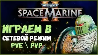 🔴Warhammer 40,000: Space Marine 2 Сетевой режим PvE \ PvP