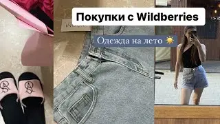 Бюджетные покупки с Wildberries 🌸. Одежда на лето🌼 #wildberries #валберис