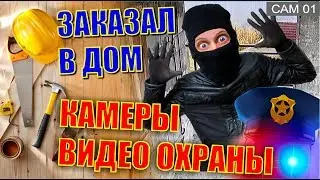 ПОПАЛ НА КАМЕРУ!!! ТЕПЕРЬ Я ЗНАЮ ВСЕХ НЕПРОШЕННЫХ ГОСТЕЙ. FULLHD 1080 CAM 8CH ANRAN ZOOHI